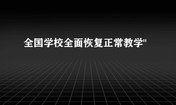 全国学校全面恢复正常教学