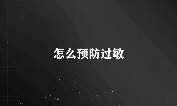 怎么预防过敏
