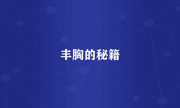 丰胸的秘籍