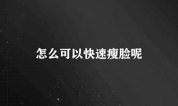 怎么可以快速瘦脸呢