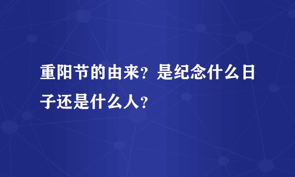 重阳节的由来?是纪念什么日子还是什么人?