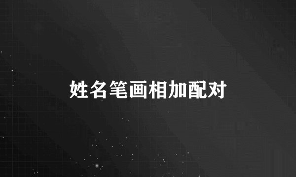 姓名笔画相加配对