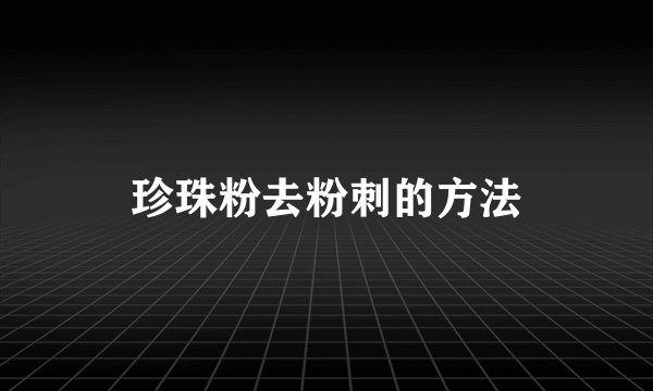 珍珠粉去粉刺的方法