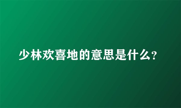 少林欢喜地的意思是什么？