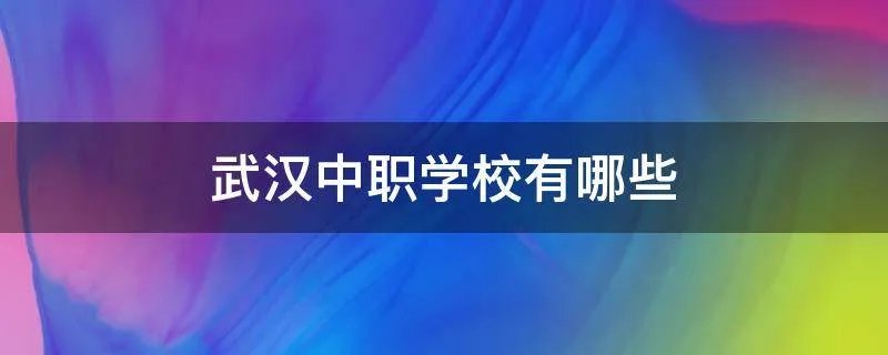武汉中职学校有哪些