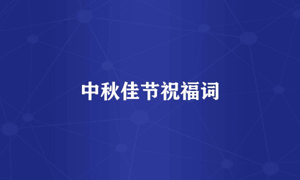 中秋佳节祝福词