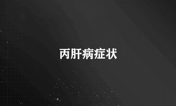 丙肝病症状