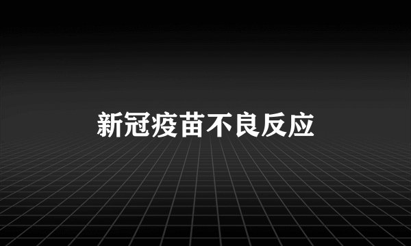新冠疫苗不良反应