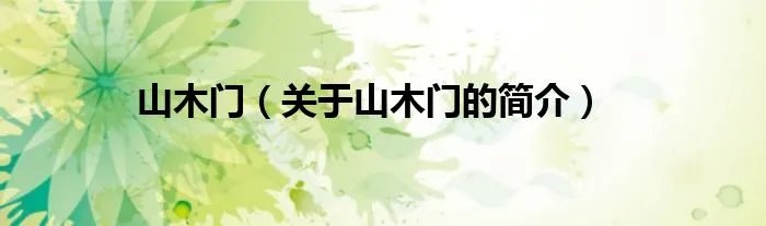 山木门(关于山木门的简介)