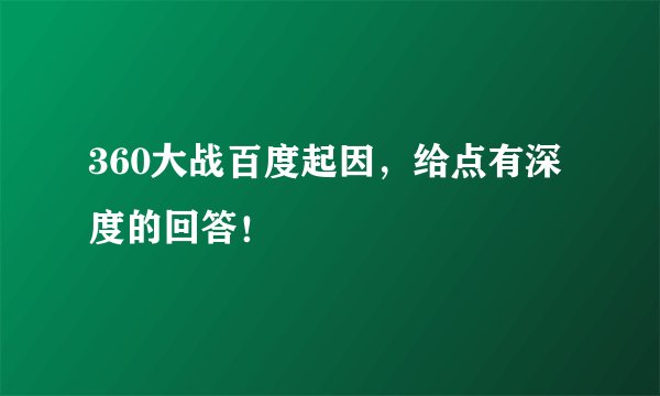 360大战百度起因，给点有深度的回答！