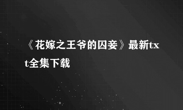 《花嫁之王爷的囚妾》最新txt全集下载