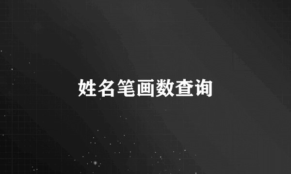 姓名笔画数查询