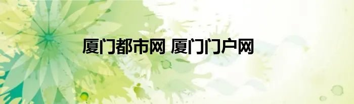 厦门都市网 厦门门户网
