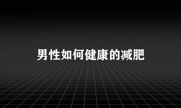 男性如何健康的减肥