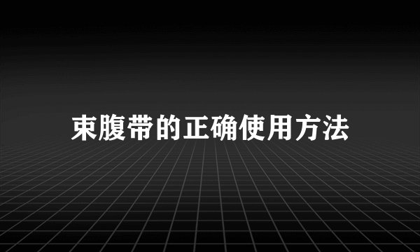束腹带的正确使用方法