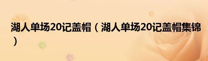 湖人单场20记盖帽(湖人单场20记盖帽集锦)