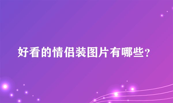 好看的情侣装图片有哪些？
