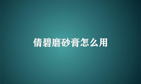 倩碧磨砂膏怎么用
