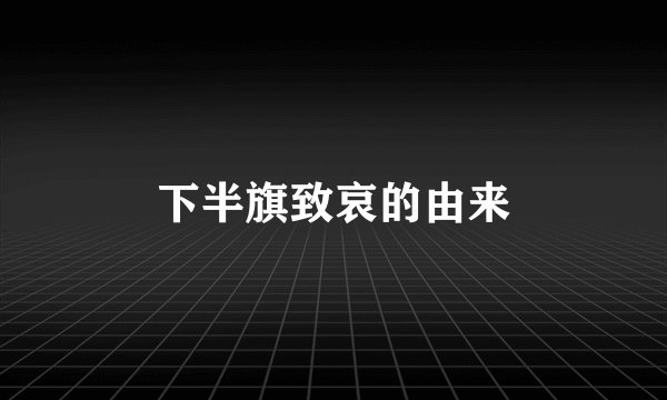 下半旗致哀的由来
