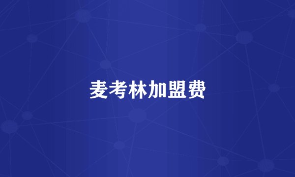 麦考林加盟费