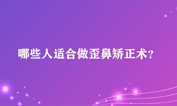 哪些人适合做歪鼻矫正术?