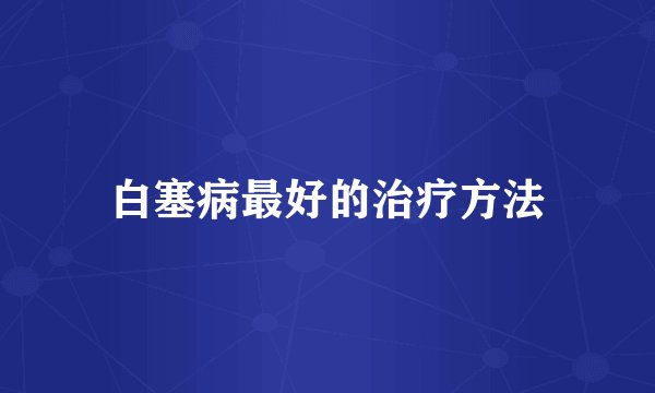白塞病最好的治疗方法