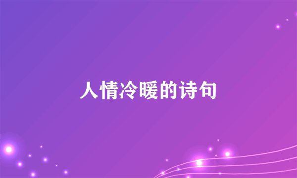 人情冷暖的诗句