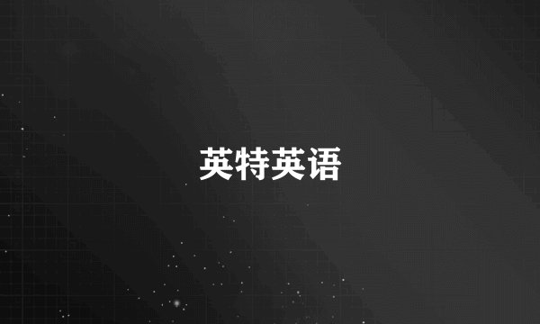 英特英语