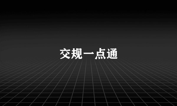 交规一点通