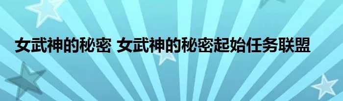 女武神的秘密 女武神的秘密起始任务联盟