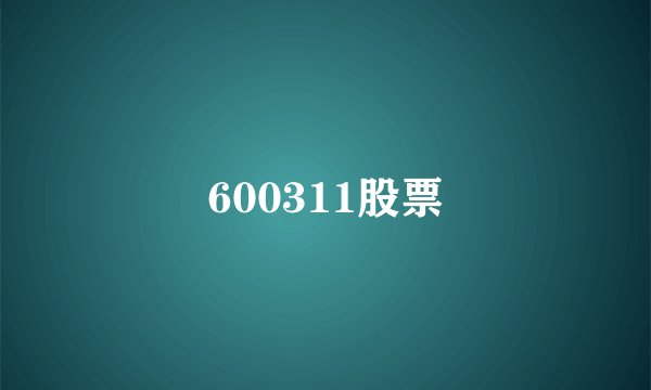 600311股票