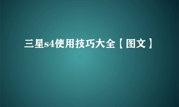 三星s4使用技巧大全【图文】