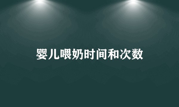 婴儿喂奶时间和次数