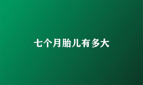 七个月胎儿有多大