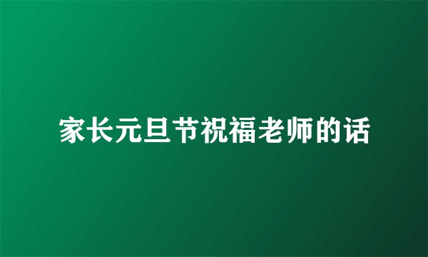 家长元旦节祝福老师的话