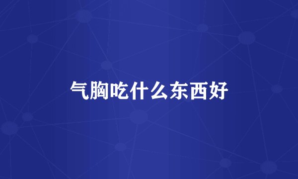 气胸吃什么东西好