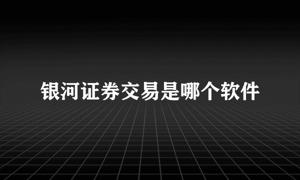 银河证券交易是哪个软件