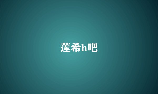 莲希h吧