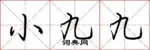 小九九