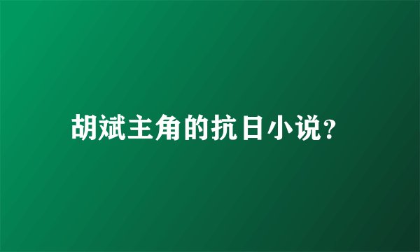 胡斌主角的抗日小说？