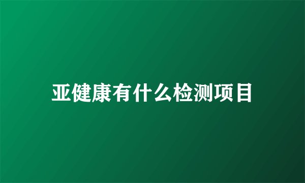 亚健康有什么检测项目