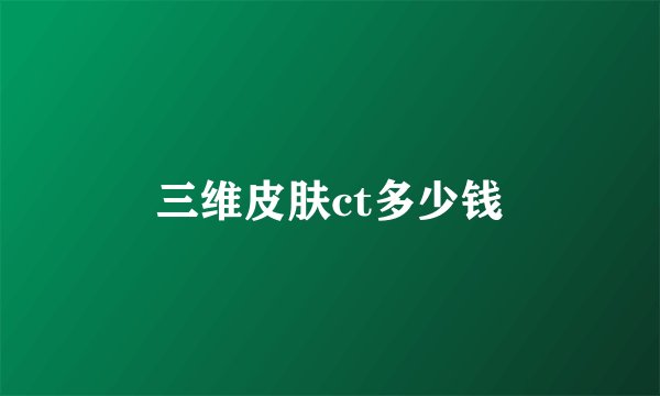 三维皮肤ct多少钱