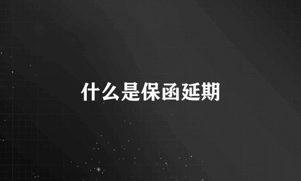 什么是保函延期