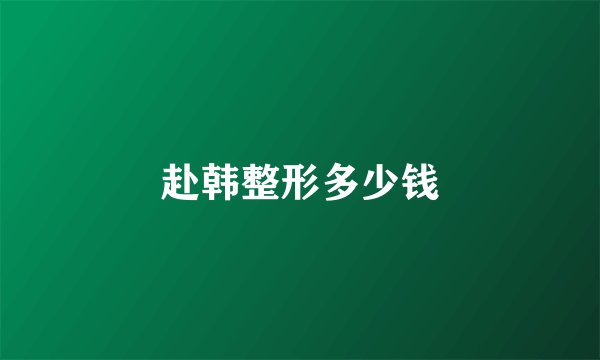 赴韩整形多少钱