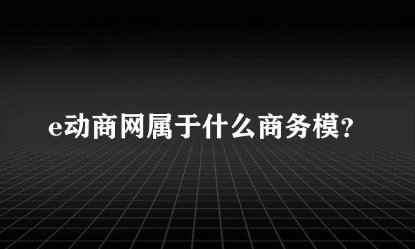 e动商网属于什么商务模？