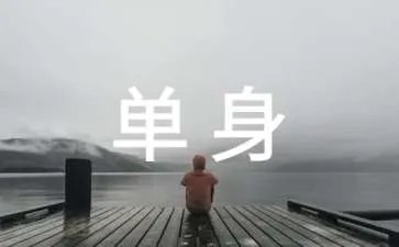 单身个性签名
