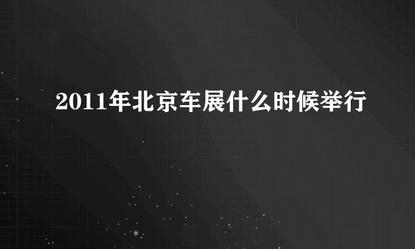 2011年北京车展什么时候举行