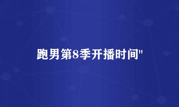 跑男第8季开播时间