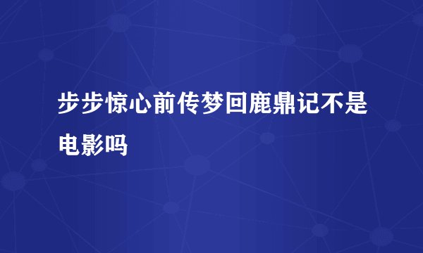 步步惊心前传梦回鹿鼎记不是电影吗