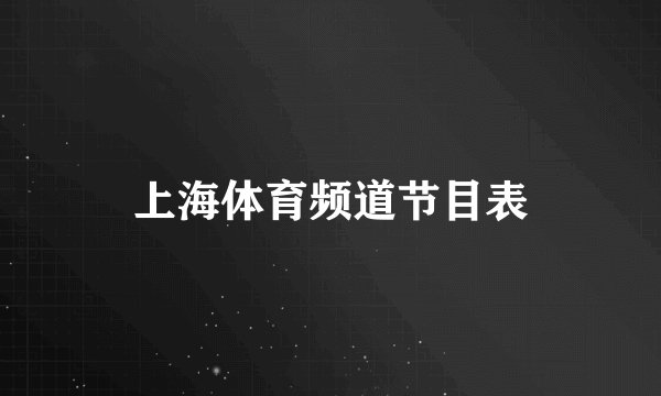 上海体育频道节目表